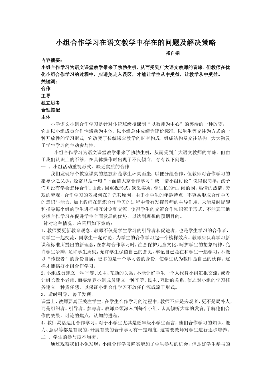 小组合作学习在语文教学中存在的问题及解决策略_第1页