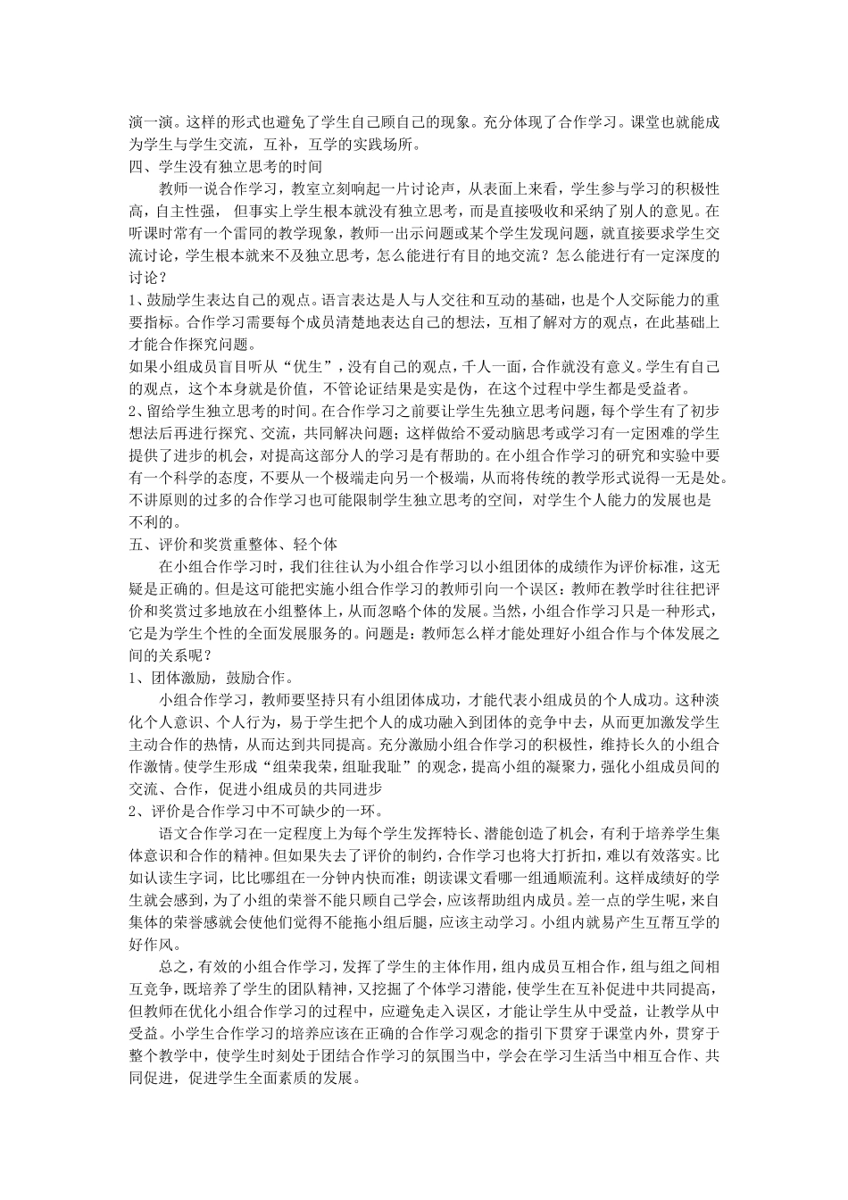 小组合作学习在语文教学中存在的问题及解决策略_第3页