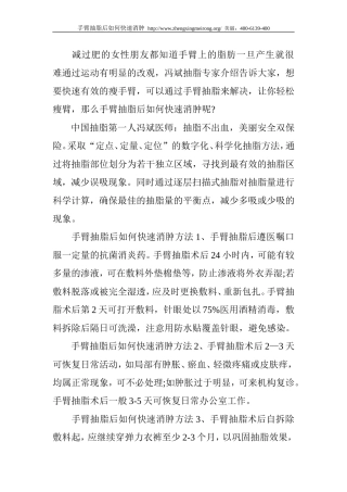 手臂抽脂后如何快速消肿