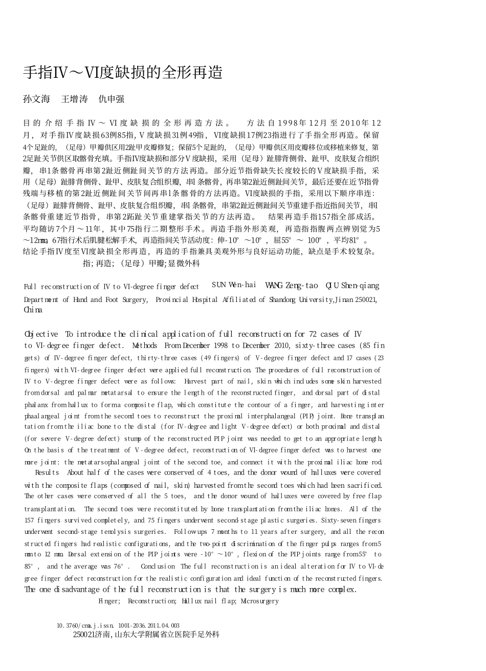 手指Ⅳ～Ⅵ度缺损的全形再造_第1页