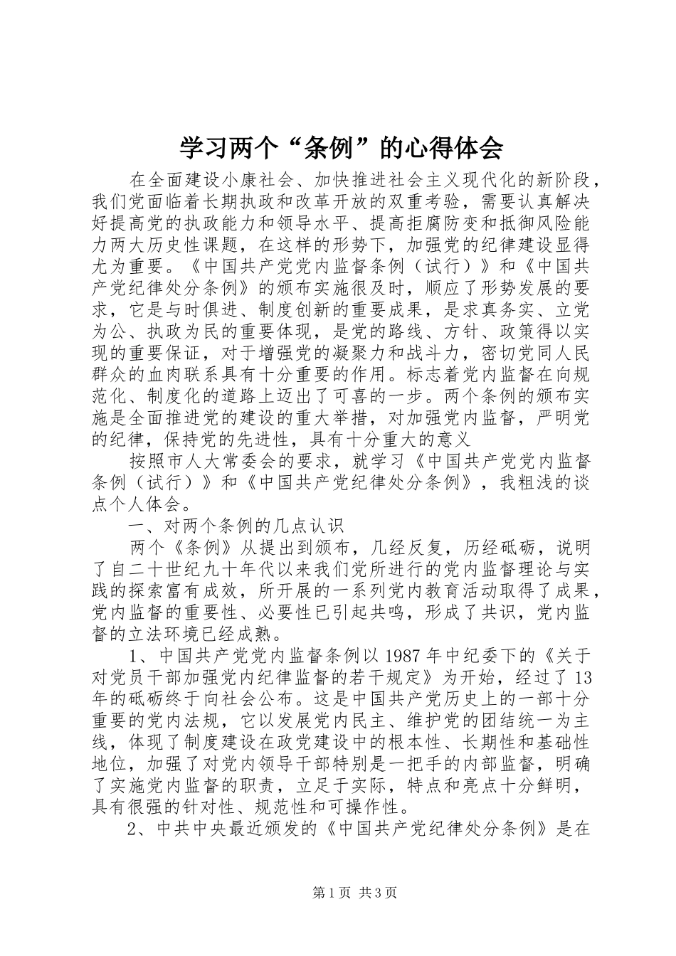 学习两个“条例”的心得体会 _第1页