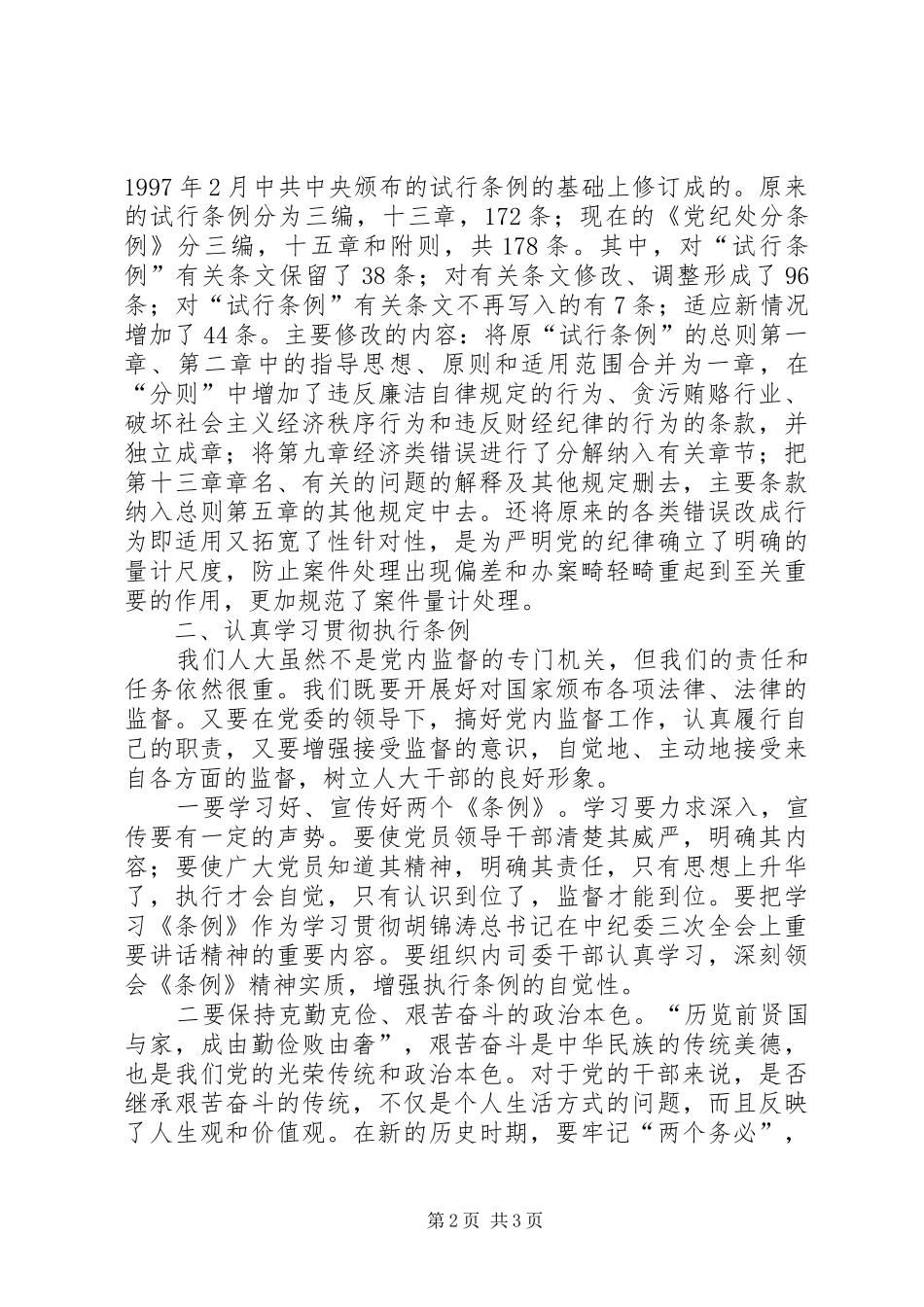 学习两个“条例”的心得体会 _第2页