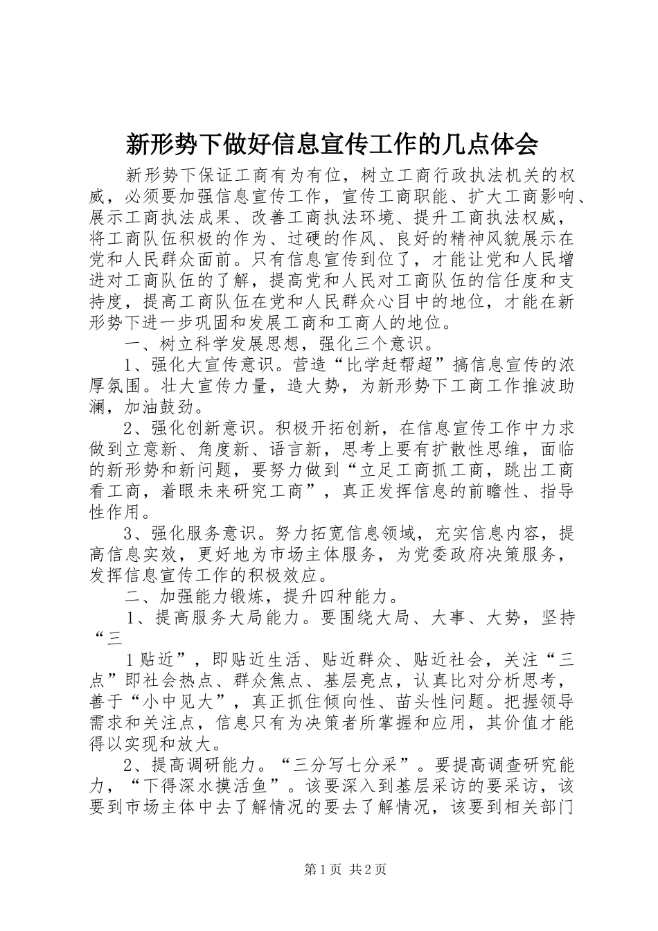 新形势下做好信息宣传工作的几点体会 _第1页