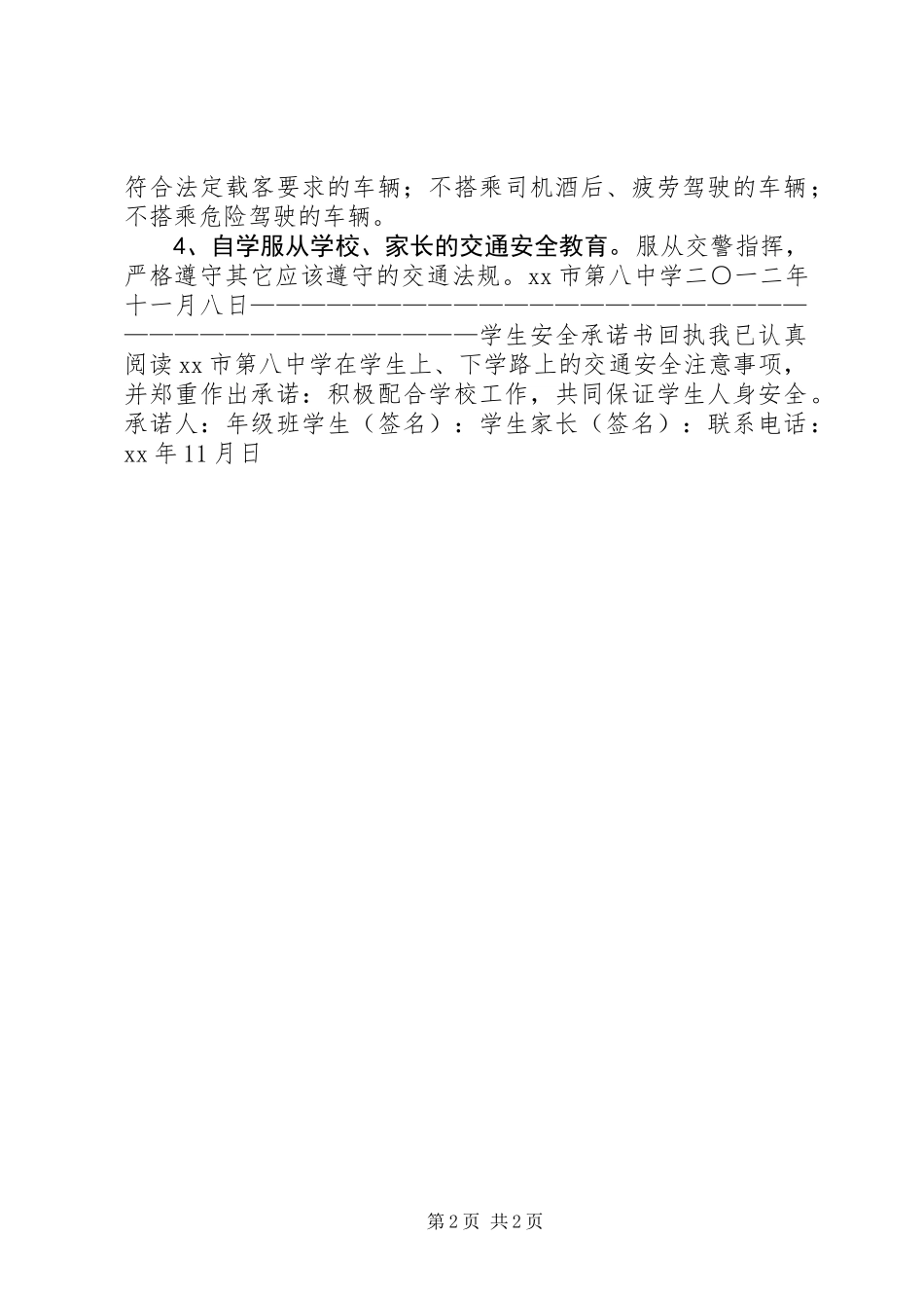中学交通安全承诺书 (2)_第2页