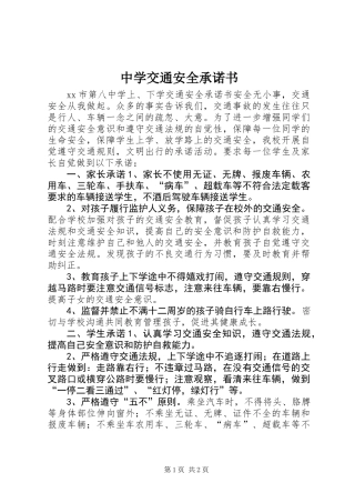 中学交通安全承诺书 (2)