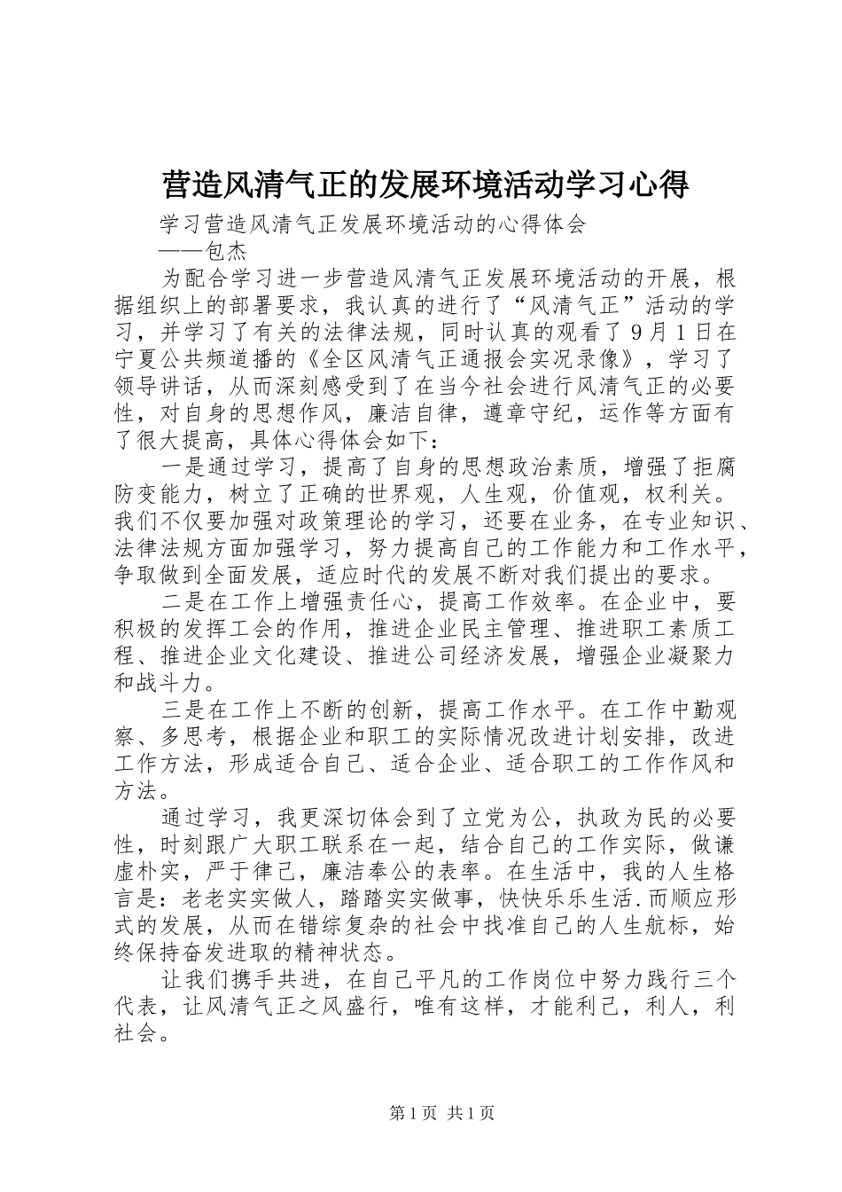 营造风清气正的发展环境活动学习心得 _第1页