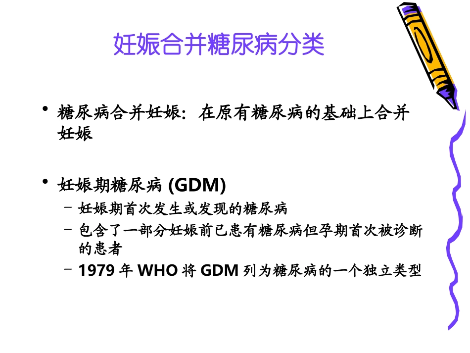 妊娠合并糖尿病_第3页