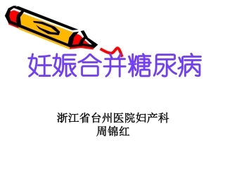 妊娠合并糖尿病