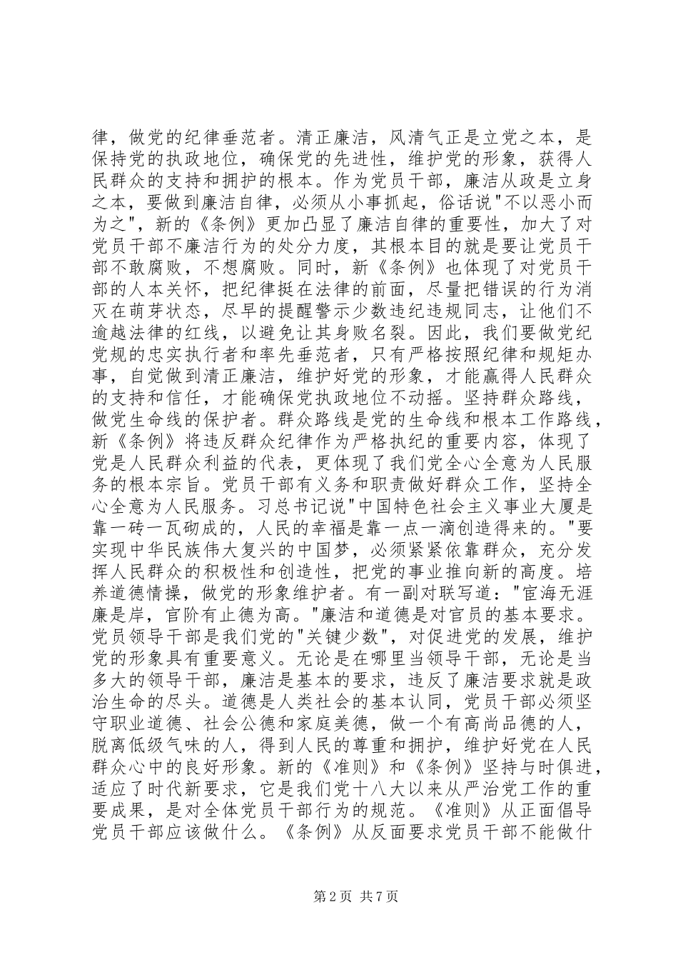 学新党章、新准则、新条例心得体会5篇 _第2页