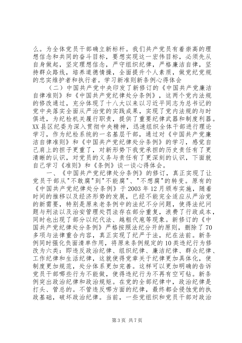学新党章、新准则、新条例心得体会5篇 _第3页