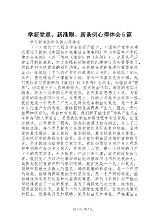 学新党章、新准则、新条例心得体会5篇 