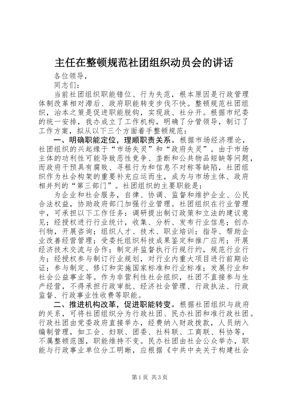主任在整顿规范社团组织动员会的讲话_第1页