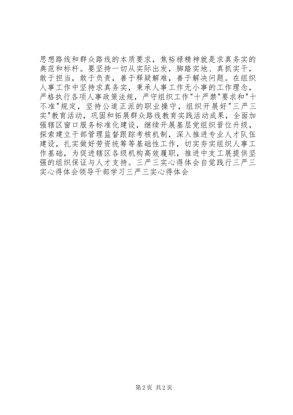 组工干部三严三实心得体会 _第2页