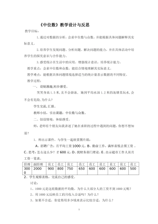 中位数和众数教学设计2