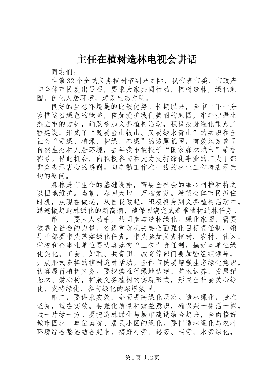 主任在植树造林电视会讲话_第1页