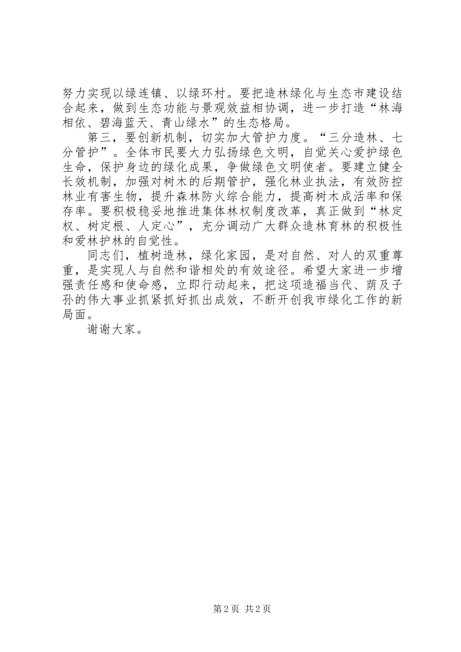 主任在植树造林电视会讲话_第2页