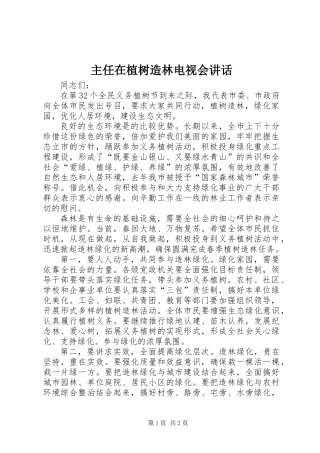 主任在植树造林电视会讲话