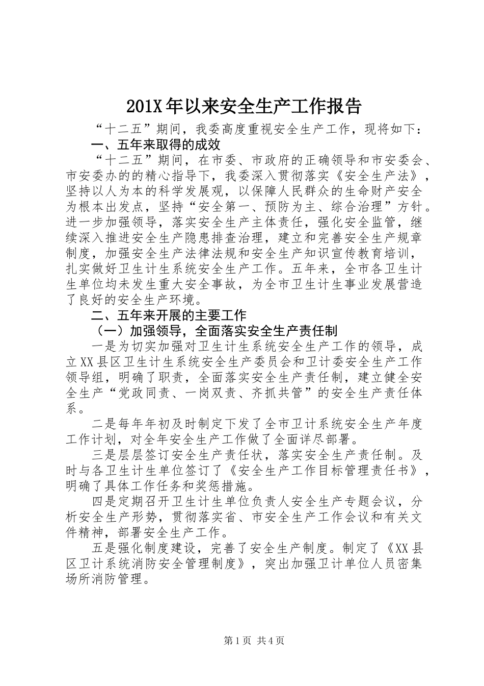 201X年以来安全生产工作报告_第1页