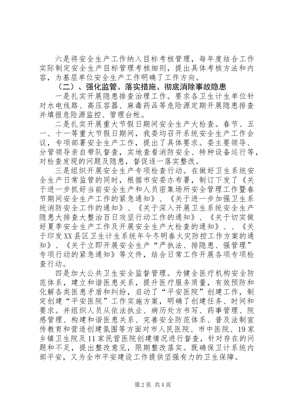 201X年以来安全生产工作报告_第2页