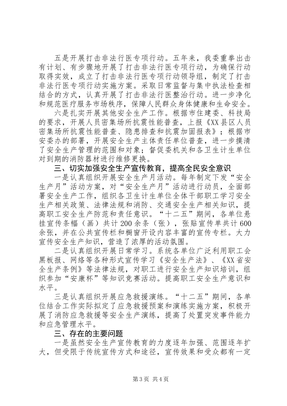 201X年以来安全生产工作报告_第3页