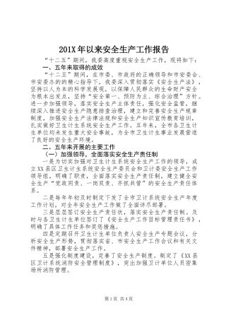 201X年以来安全生产工作报告