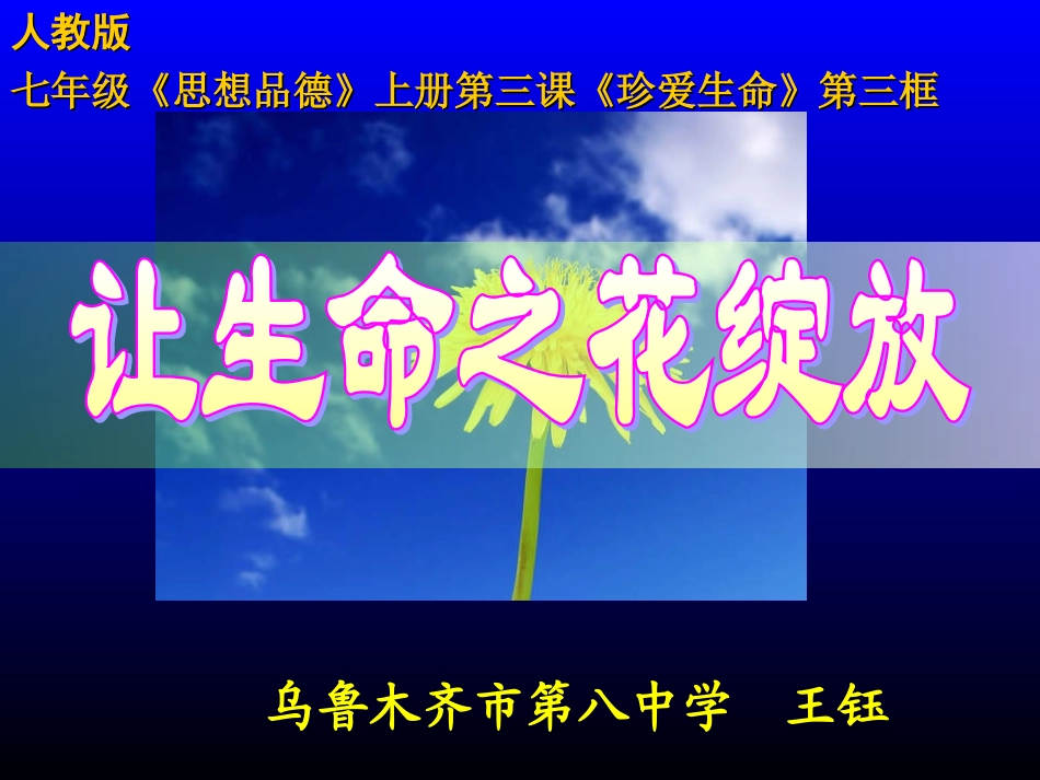 让生命之花绽放说课稿2011年王钰_第1页