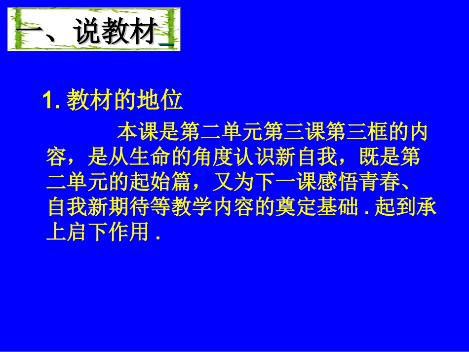 让生命之花绽放说课稿2011年王钰_第3页