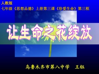 让生命之花绽放说课稿2011年王钰