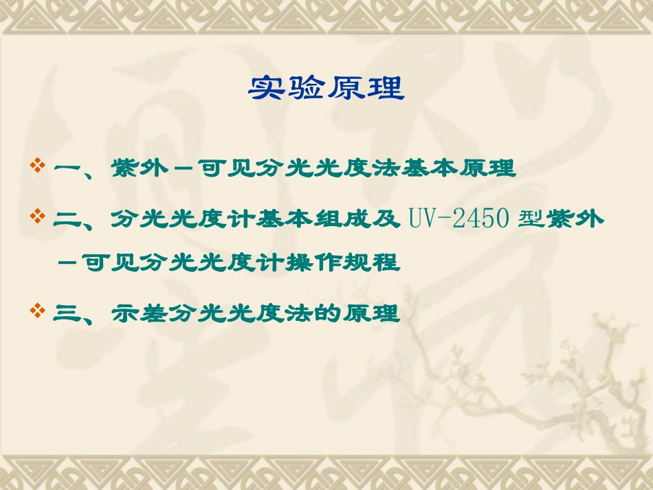 示差分光光度法测定水样中非那西汀的含量11_第3页