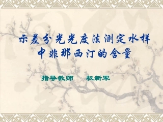 示差分光光度法测定水样中非那西汀的含量11