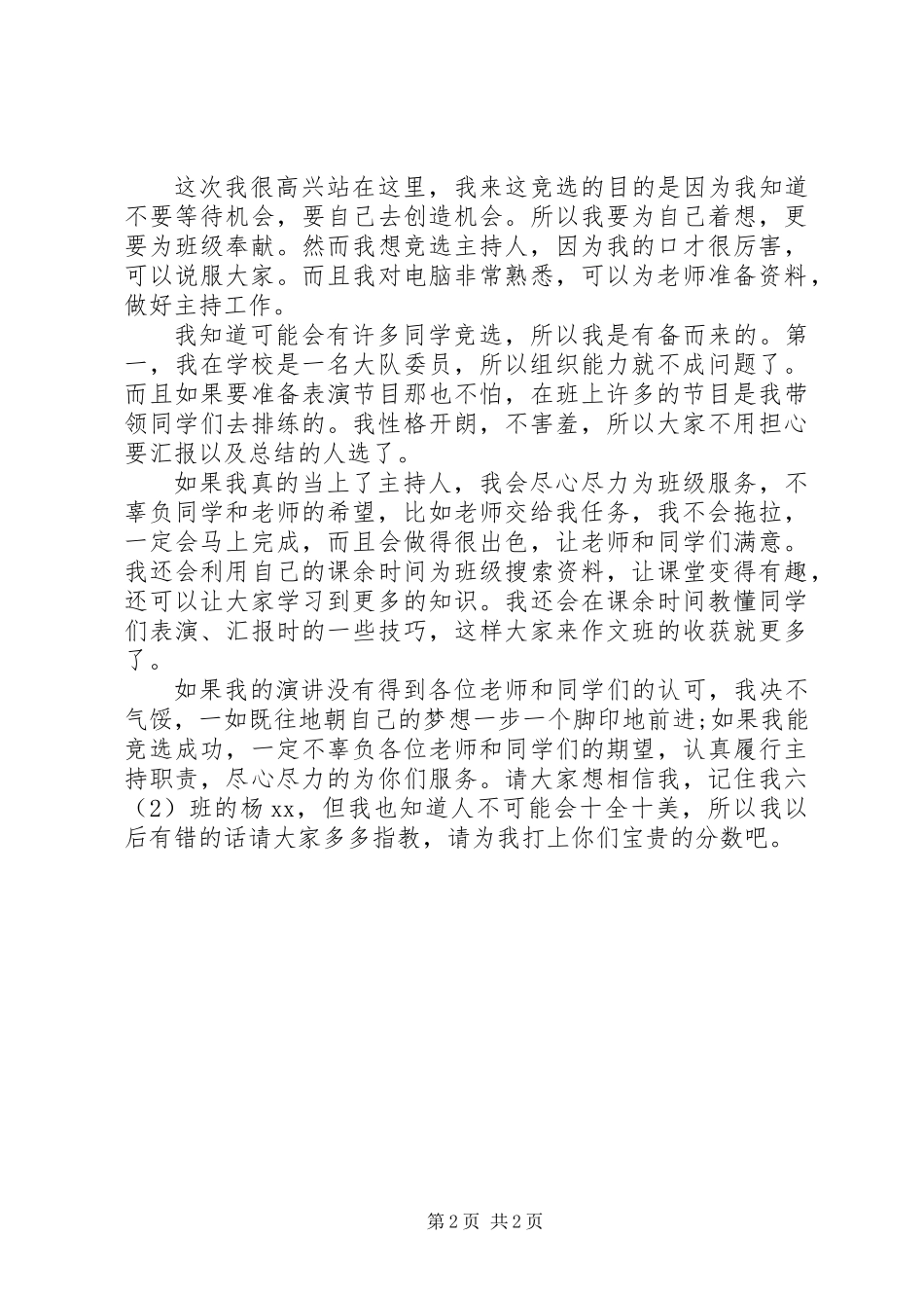 主持人选拨演讲稿参考_第2页