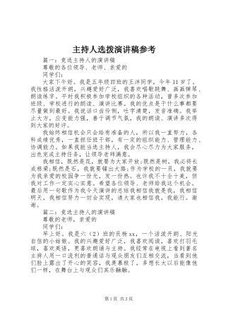 主持人选拨演讲稿参考