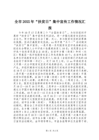 全市20XX年“扶贫日”集中宣传工作情况汇报