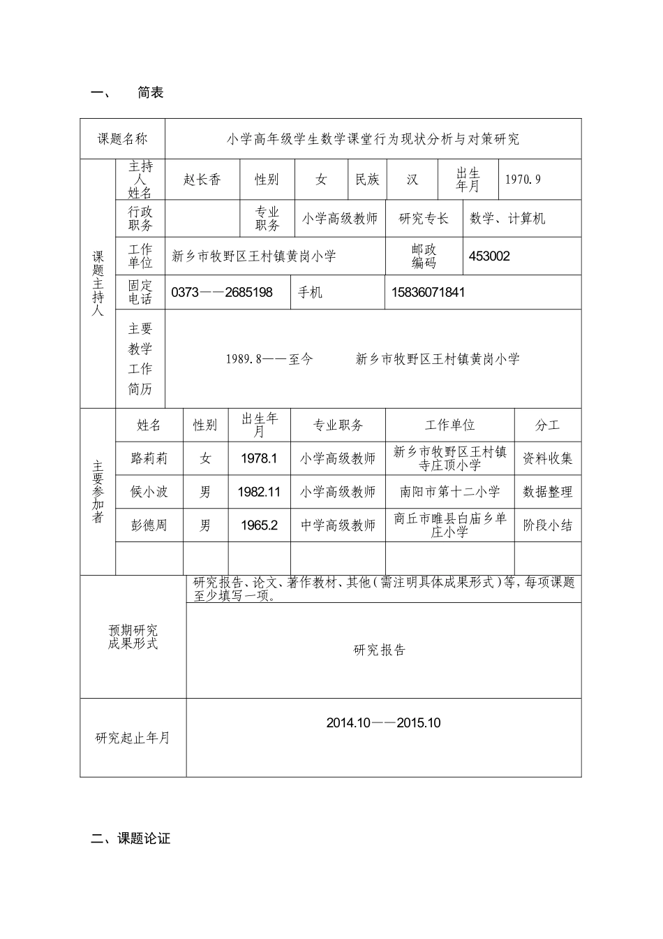 课题申报表参与人候小波_第3页