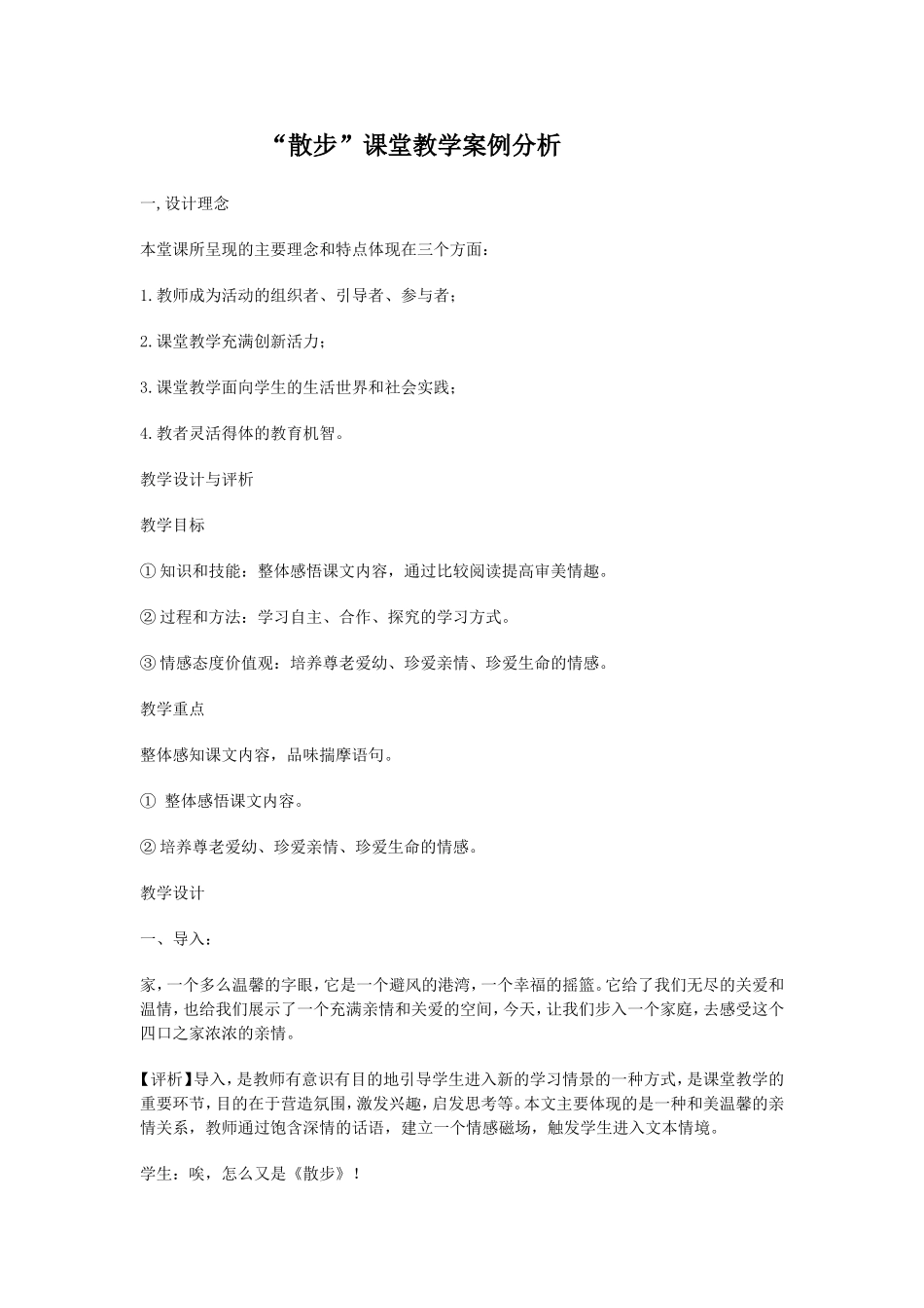 “散步”课堂教学案例分析_第1页