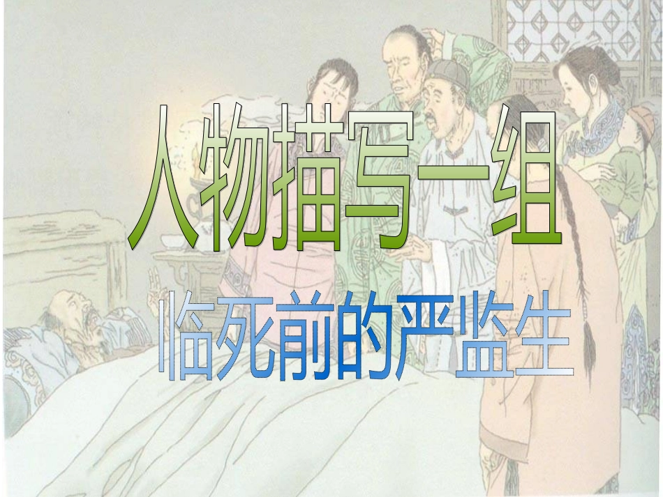临死前的严监生课件_第1页