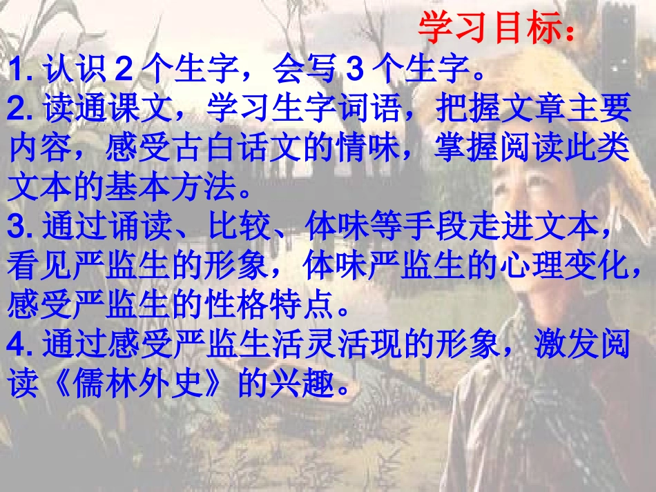 临死前的严监生课件_第3页