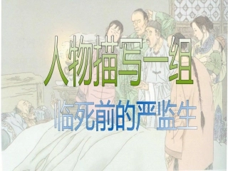 临死前的严监生课件