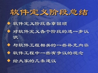 软件定义阶段总结