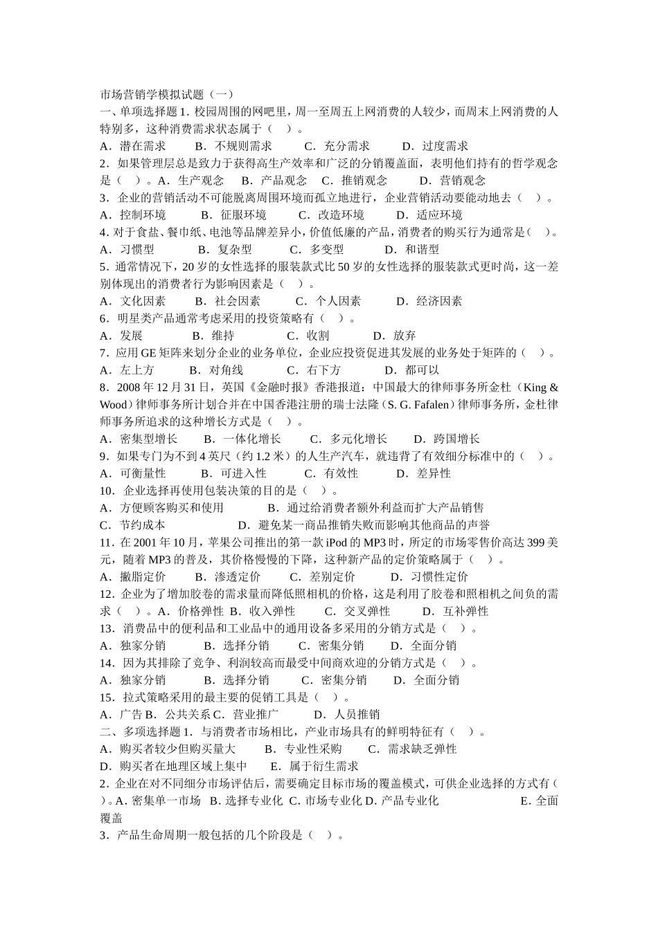 市场营销学模拟试题_第1页