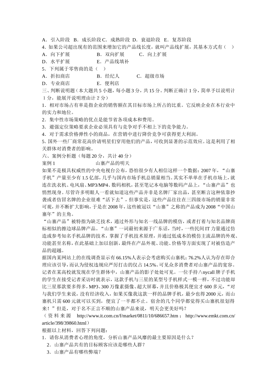 市场营销学模拟试题_第2页