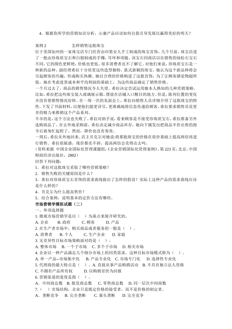 市场营销学模拟试题_第3页
