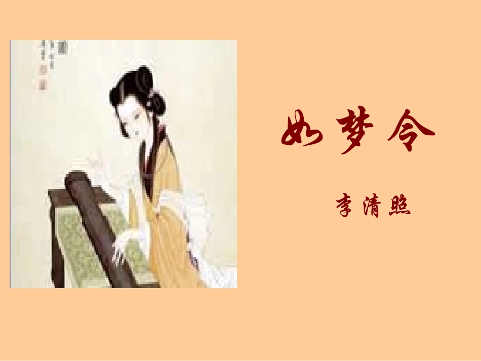 《如梦令》课件1_第1页