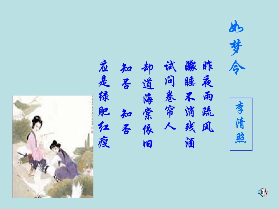 《如梦令》课件1_第2页