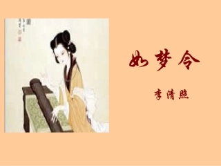 《如梦令》课件1