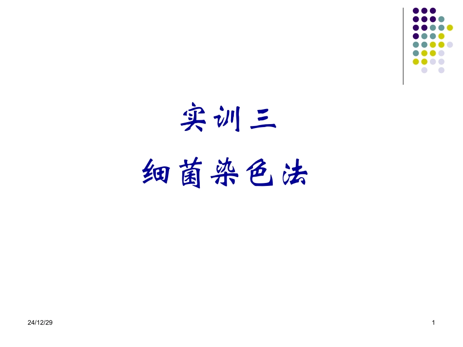 实训三 细菌染色法_第1页