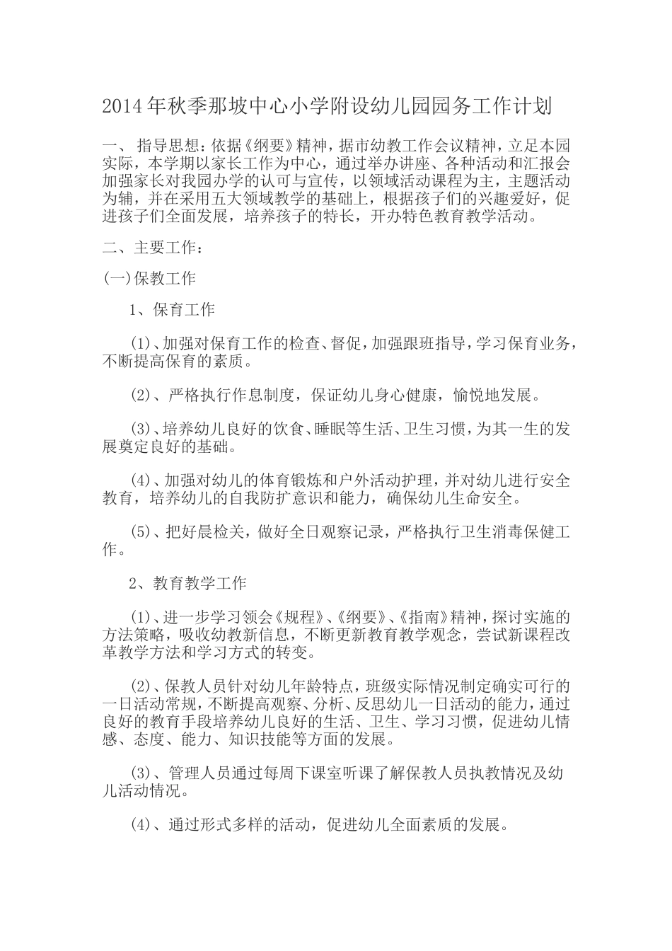 2014年秋季那坡中心小学附设幼儿园园务工作计划_第1页