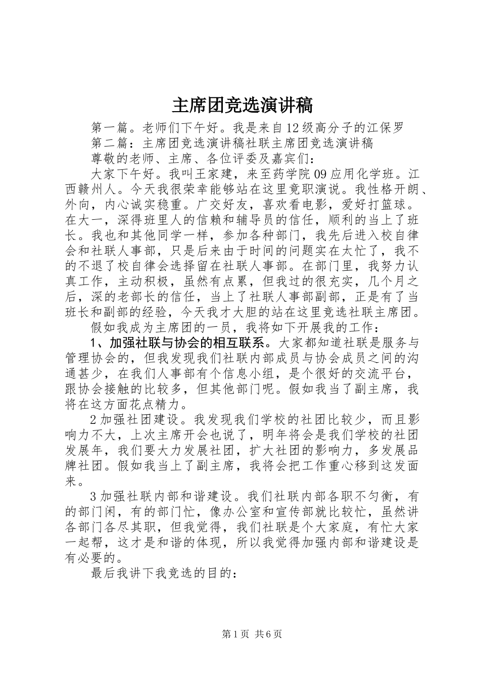 主席团竞选演讲稿_第1页