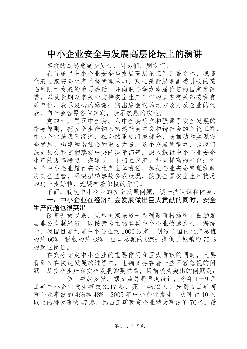 中小企业安全与发展高层论坛上的演讲_第1页