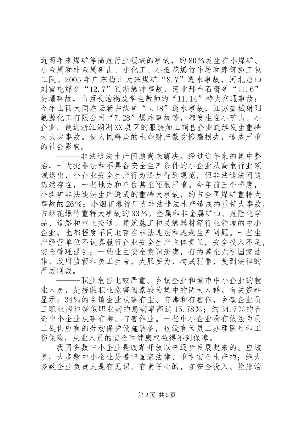 中小企业安全与发展高层论坛上的演讲_第2页